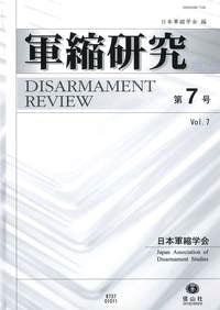 軍縮研究　第7号