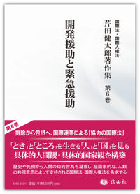 開発援助と緊急援助 (芹田健太郎著作集 第6巻)