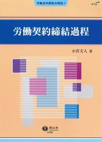 労働契約締結過程 （労働法判例総合解説）