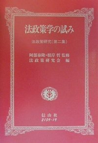 法政策学の試み　（法政策研究第2集）