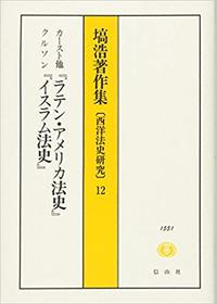 ラテンアメリカ法史・イスラム法史