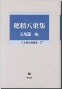 穂積八束集