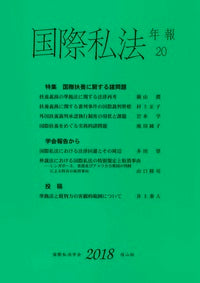 国際私法年報　20（2018）
