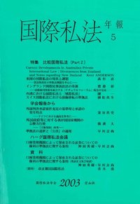 国際私法年報　5（2003）
