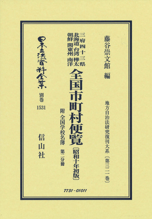 全国市町村便覧 附 全国学校名簿〔昭和10年初版〕第2分冊