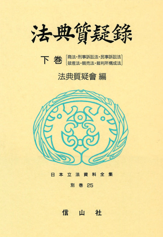 法典質疑録　下　商法・刑事訴訟法・民事訴訟法・破産法・競売法・裁判所構成法
