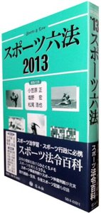 スポーツ六法　2013