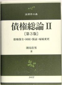 債権総論　〔第3版〕　２