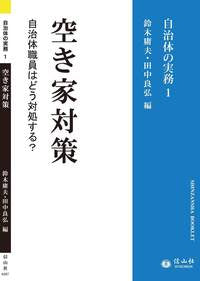 【自治体の実務 1】空き家対策 ― 自治体職員はどう対処する?（電子書籍）