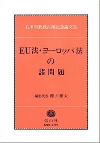 EU法・ヨーロッパ法の諸問題─石川明教授古稀記念論文集