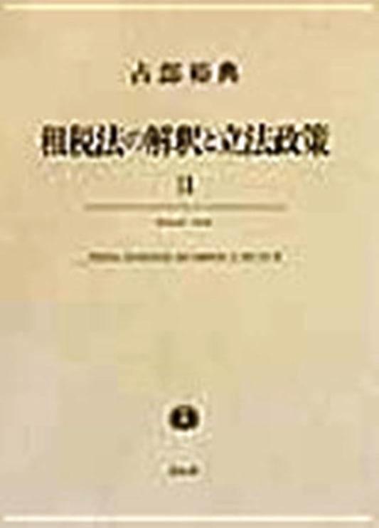 租税法の解釈と立法政策　２