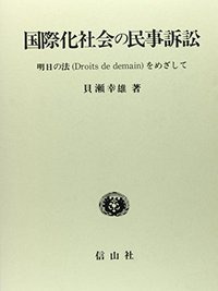 国際化社会の民事訴訟─明日の法（Droits de demain）をめざして