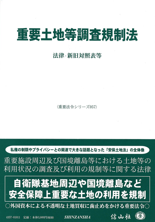 重要土地等調査規制法―法律・新旧対照表等