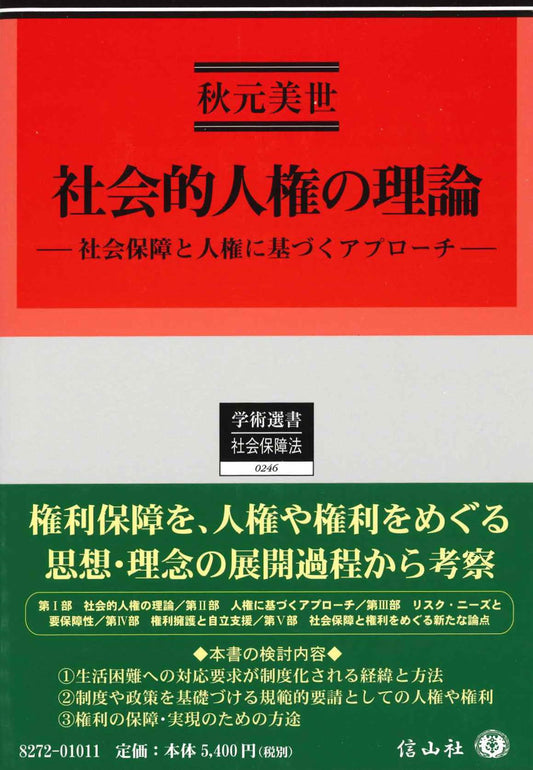 社会的人権の理論 ― 社会保障と人権に基づくアプローチ