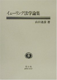 イェーリング法学論集