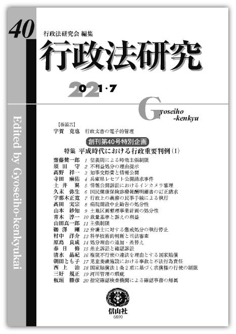 行政法研究　第40号