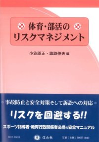 体育・部活のリスクマネジメント