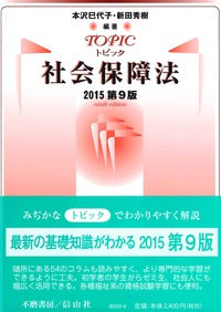 トピック社会保障法（2015第9版）