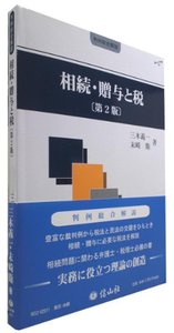 相続・贈与と税（第2版）