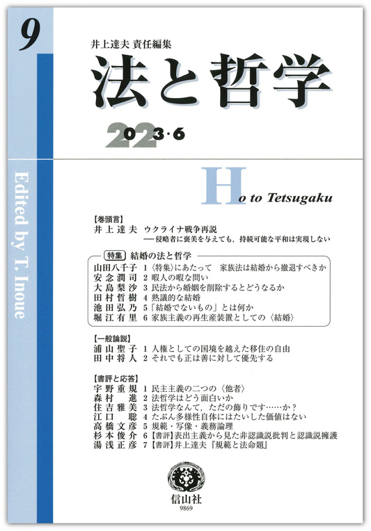 法と哲学　第9号