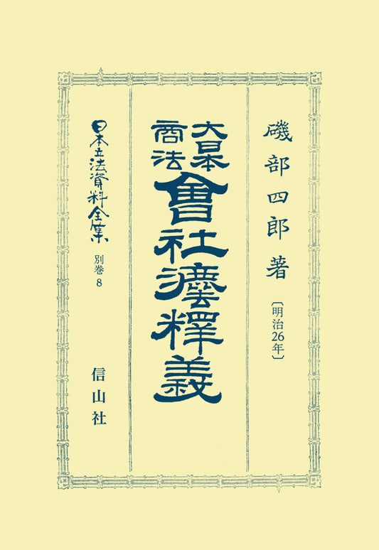 大日本商法会社法〔明治26年〕釈義