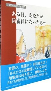 ある日、あなたが陪審員になったら…─フランス重罪院のしくみ