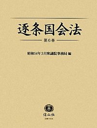 逐条国会法　6