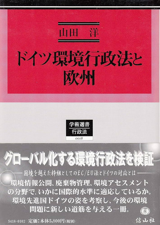 ドイツ環境行政法と欧州（新装第2刷）
