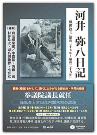 河井弥八日記　戦後篇3 [昭和二十七年～昭和二十九年]