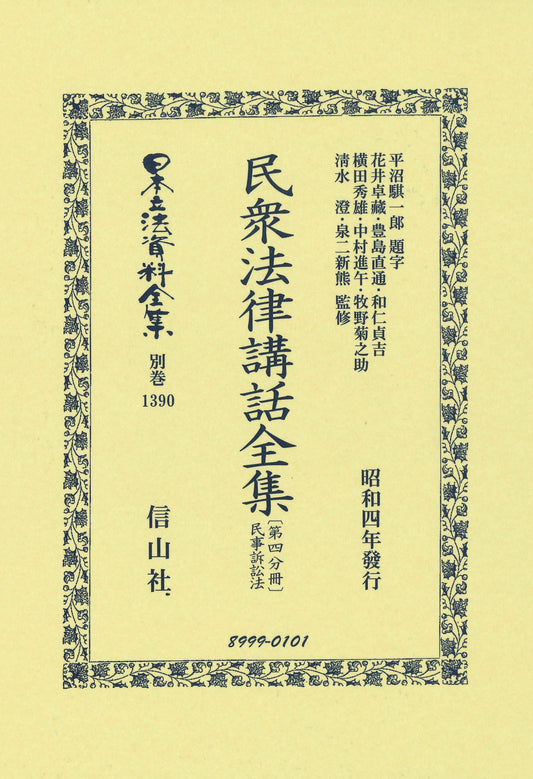 民衆法律講話全集〔第四分冊〕