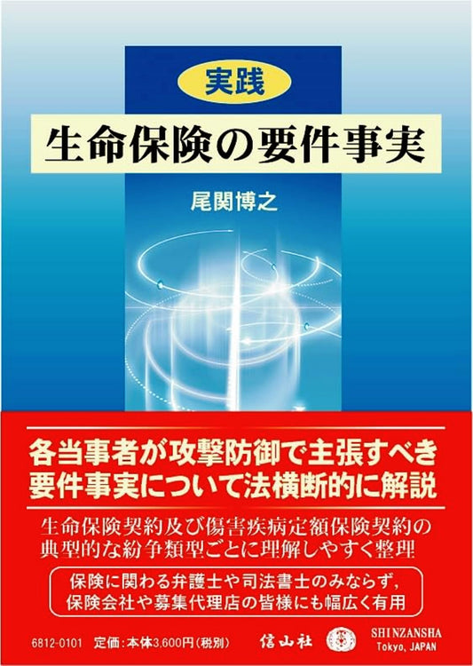〈実践〉生命保険の要件事実