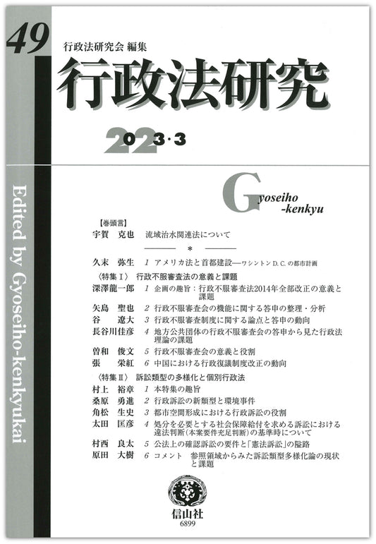 行政法研究　第49号