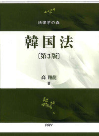 韓国法（第3版）