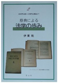 原典による法学の歩み　2