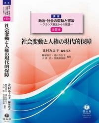 社会変動と人権の現代的保障【講座 政治・社会の変動と憲法―フランス憲法からの展望　第Ⅱ巻】