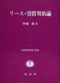 リース・貸借契約論