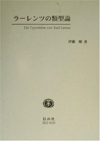 ラーレンツの類型論