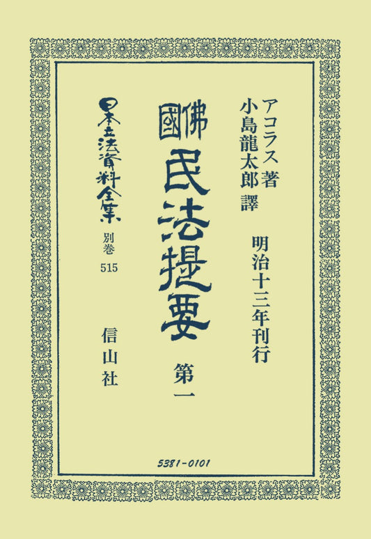 佛國民法提要　第1