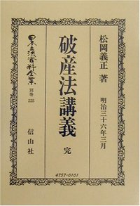 破産法〔明治32年〕講義　完