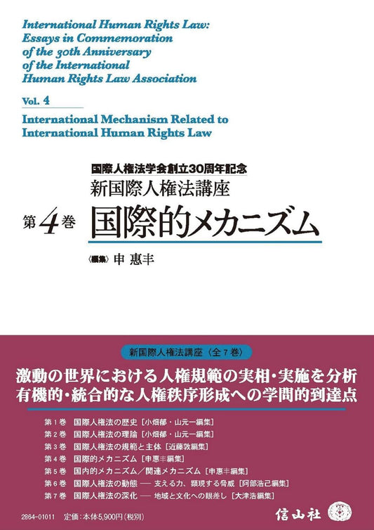 国際的メカニズム【新国際人権法講座 第4巻】