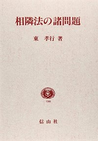 相隣法の諸問題