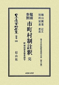鼇頭参照　市町村制註釈　完　附　理由書及参考諸令