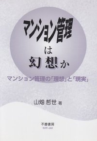 マンション管理は幻想か