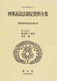 刑事訴訟法制定資料全集－昭和刑事訴訟法編 12