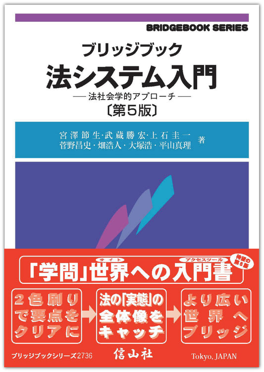 ブリッジブック法システム入門 ― 法社会学的アプローチ（第5版）