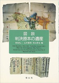 図説判決原本の遺産