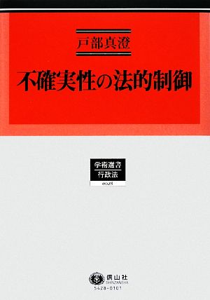 不確実性の法的制御─ドイツ環境行政法からの示唆