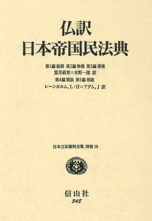 仏訳日本帝国民法典