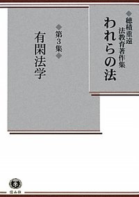 【穂積重遠法教育著作集３】　われらの法　第3集　有閑法学