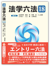 法学六法   '18